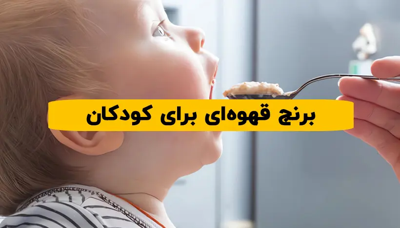 خواص برنج قهوه ای برای کودکان
