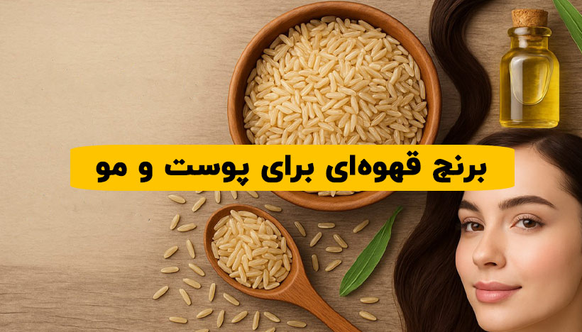 فواید برنج قهوه ای برای پوست و مو