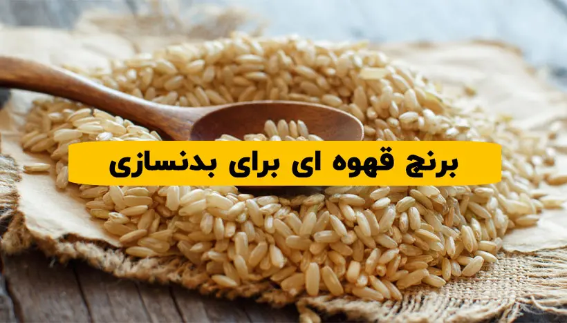 برنج قهوه ای برای بدنسازی
