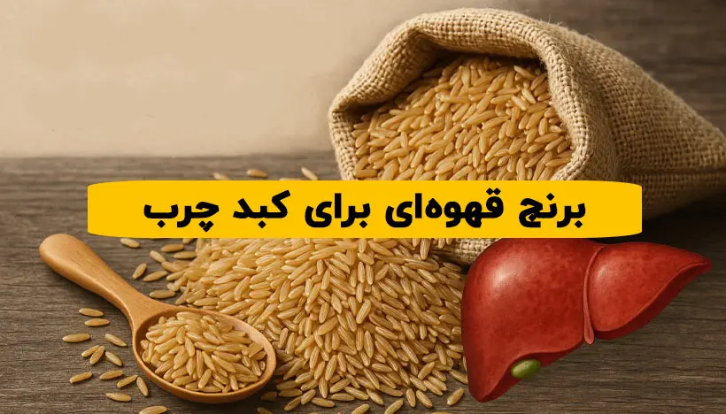 برنج قهوه ای در پاکسازی کبد چرب