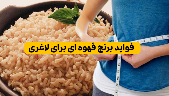 برنج قهوه ای برای لاغری