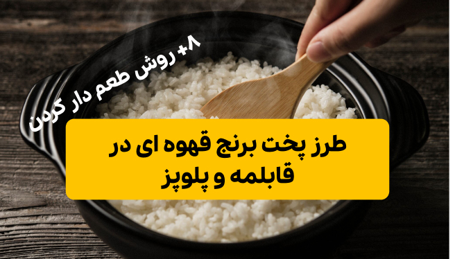 طرز پخت برنج قهوه‌ای در قابلمه و پلوپز