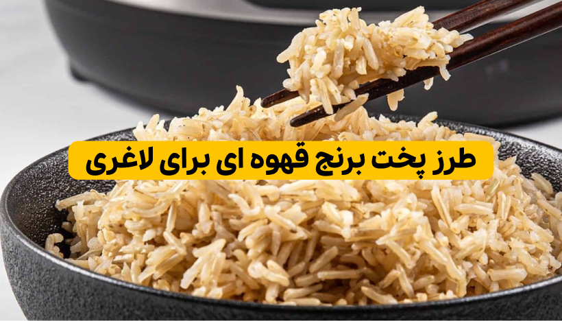 طرز پخت برنج قهوه ای برای لاغری