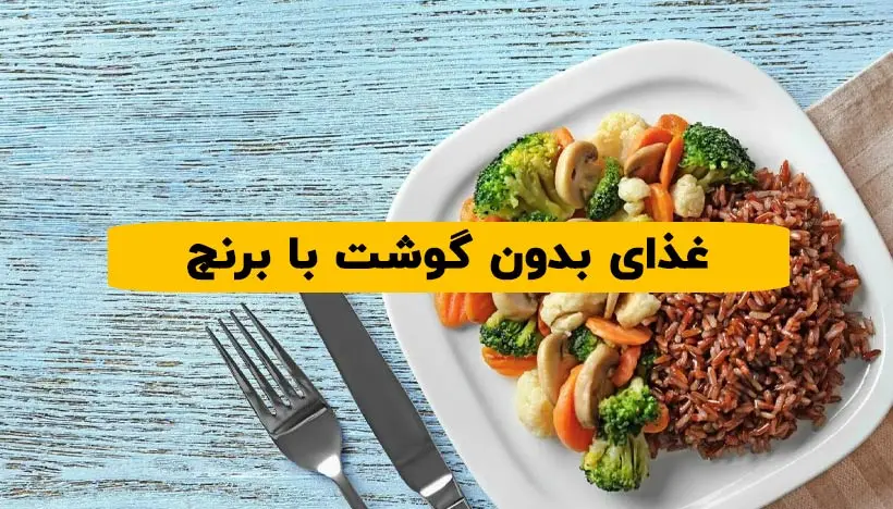 غذای بدون گوشت با برنج
