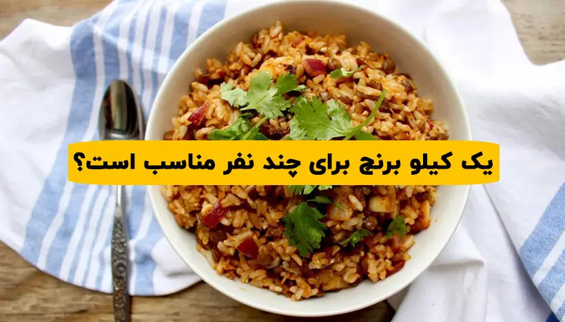 یک کیلو برنج برای چند نفر مناسب است؟