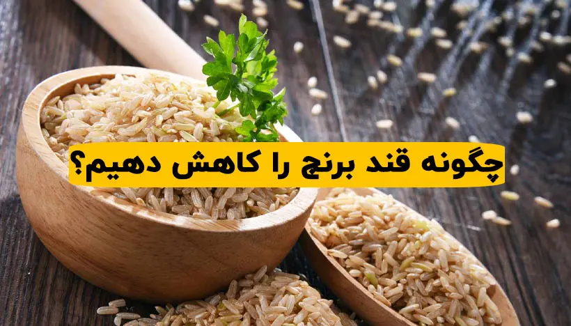 کاهش قند برنج