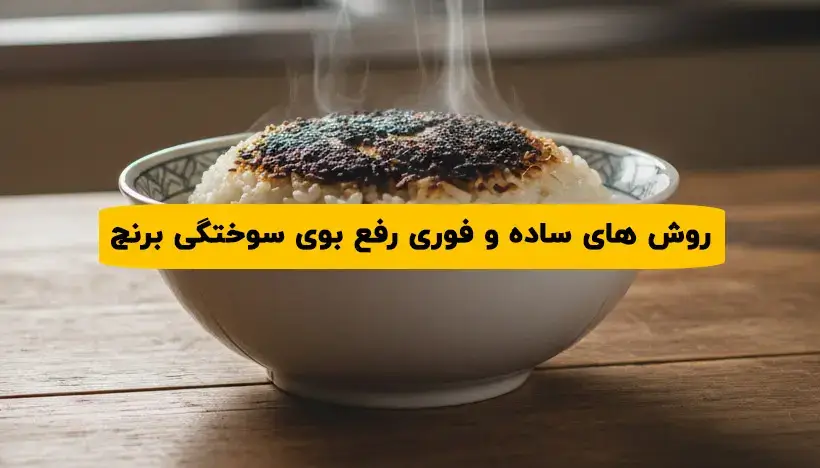 رفع بوی سوختگی برنج