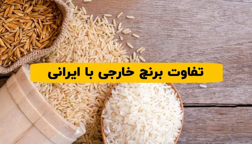 تفاوت برنج ایرانی و خارجی