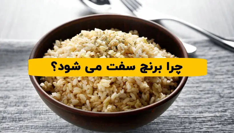 چرا برنج سفت می شود؟