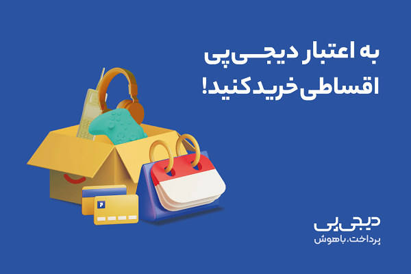 راهنمای خرید اقساطی با دی جی پی