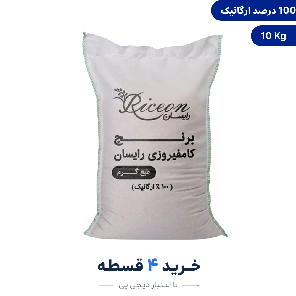 برنج کامفیروزی - 10 کیلوگرم