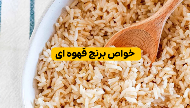 خواص برنج قهوه ای