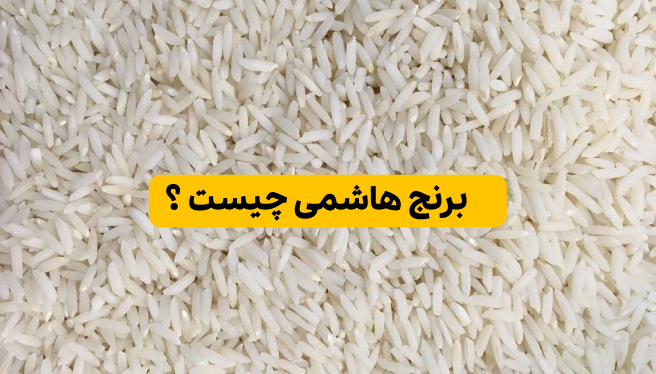 برنج هاشمی چیست