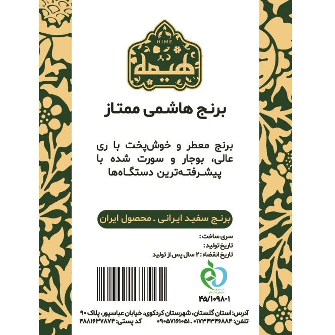 برنج هاشمی لوکس هیمه - 2.5 کیلوگرم